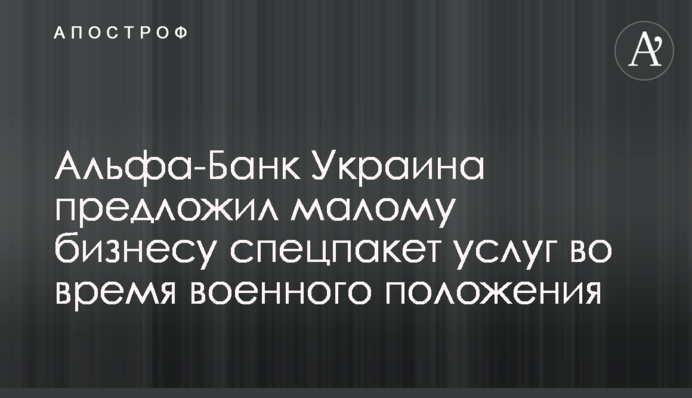 Альфа-Банк Україна запропонував малому бізнесу спецпакет послуг під час воєнного стану