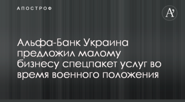Альфа-Банк Україна запропонував малому бізнесу спецпакет послуг під час воєнного стану