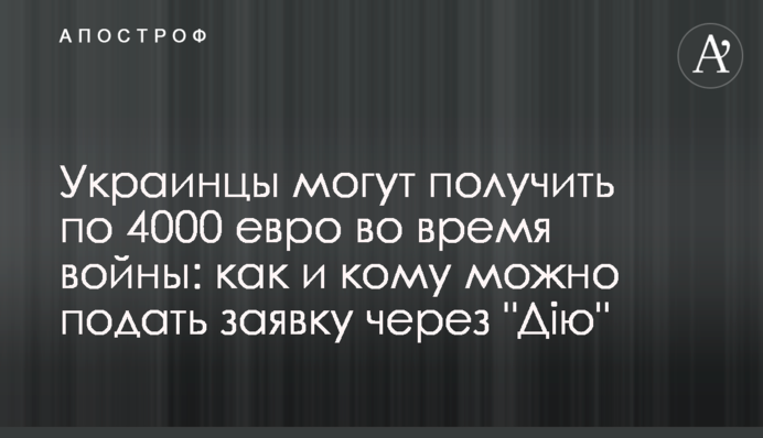 Українці можуть отримати по 4000 євро під час війни: як і кому можна подати заявку через 