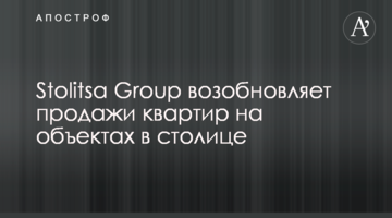 Stolitsa Group поновлює продаж квартир на об'єктах у столиці