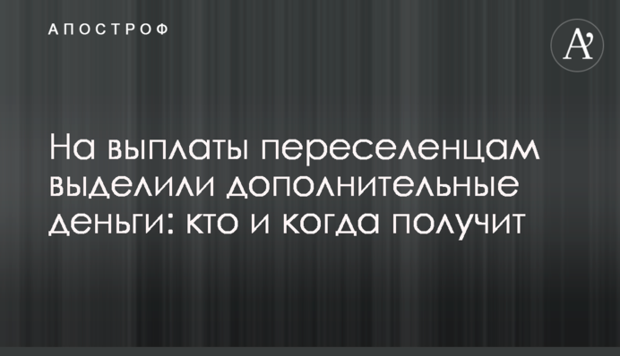 На выплаты переселенцам выделили дополнительные деньги: кто и когда получит