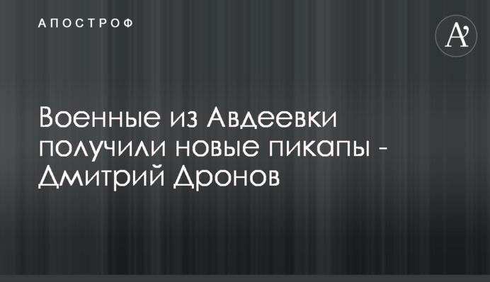 Військові з Авдіївки отримали нові пікапи - Дмитро Дронов