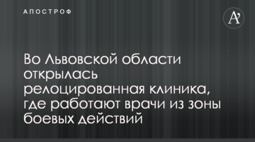 Во Львовской области открылась релоцированная клиника, где работают врачи из зоны боевых действий