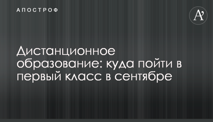Дистанционное образование: куда пойти в первый класс в сентябре