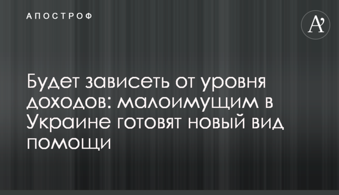 Будет зависеть от уровня доходов: малоимущим в Украине готовят новый вид помощи
