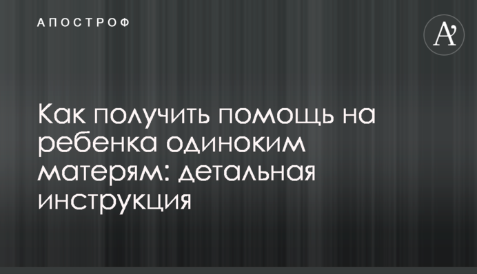 Как получить помощь на ребенка одиноким матерям: детальная инструкция