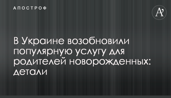 В Україні поновили популярну послугу для батьків новонароджених: деталі