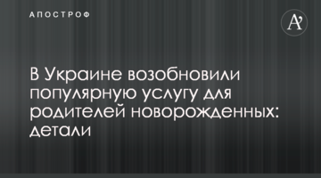 В Украине возобновили популярную услугу для родителей новорожденных: детали