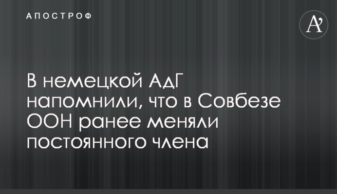 В німецькій АдН нагадали, що в Радбезі ООН вже раніше змінювали постійного члена