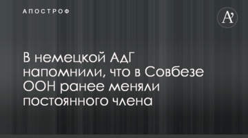 В німецькій АдН нагадали, що в Радбезі ООН вже раніше змінювали постійного члена