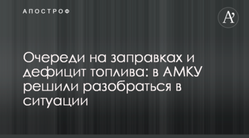 Черги на заправках та дефіцит палива: в АМКУ вирішили розібратися у ситуації