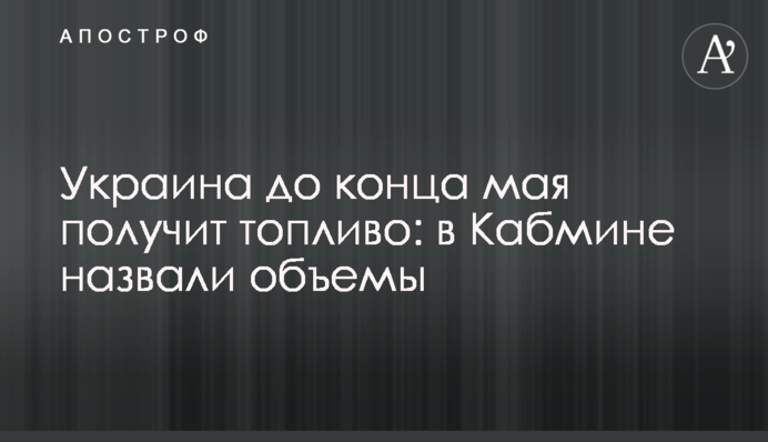 Україна до кінця травня отримає паливо: у Кабміні назвали обсяги