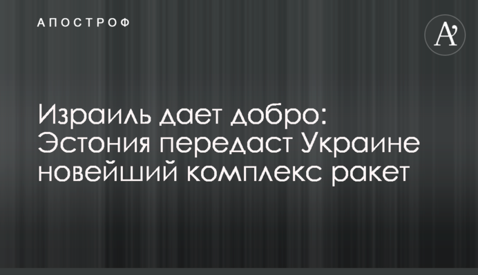 Ізраїль дає добро: Естонія передасть Україні новітній комплекс ракет
