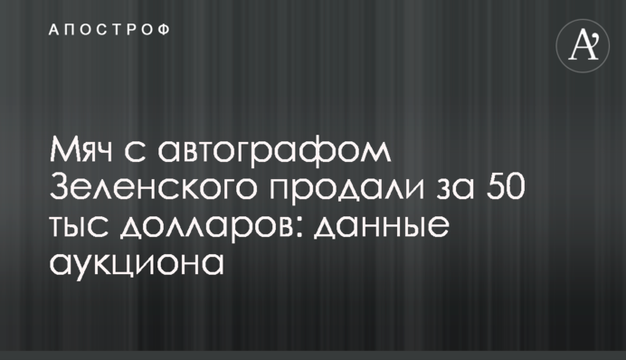 М'яч із автографом Зеленського продали за 50 тис доларів: дані аукціону