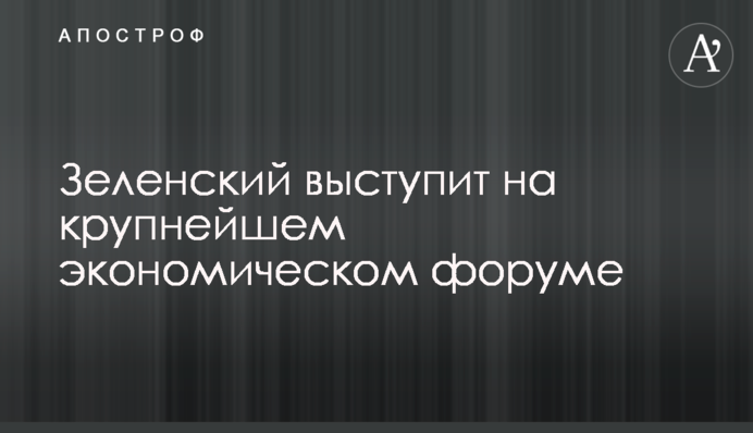 Зеленский выступит на крупнейшем экономическом форуме