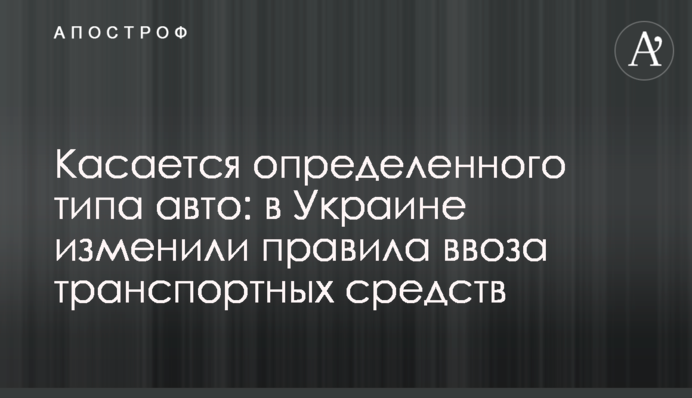 Стосується певного типу авто: в Україні змінили правила ввезення транспортних засобів