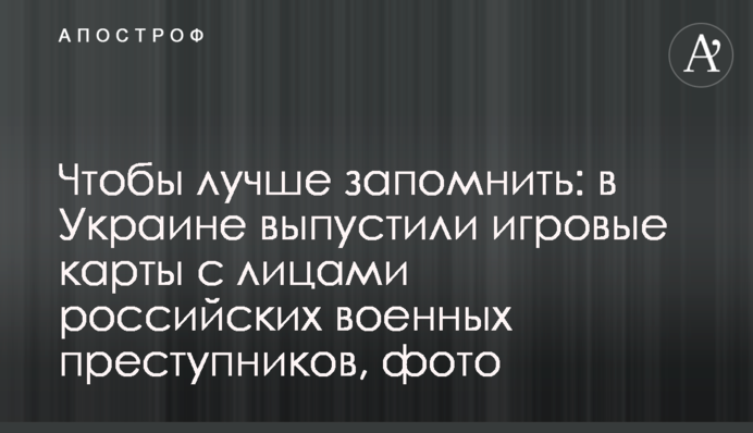 Щоб краще запам'ятати: в Україні випустили ігрові картки з особами російських військових злочинців, фото