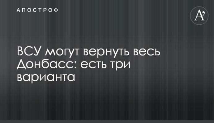 ЗСУ можуть повернути весь Донбас: є три варіанти