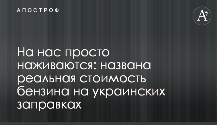 На нас просто наживаються: названо реальну вартість бензину на українських заправках