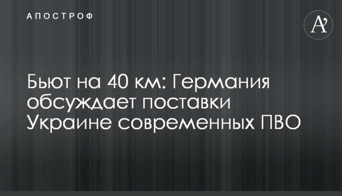 Бьют на 40 км: Германия обсуждает поставки Украине современных ПВО