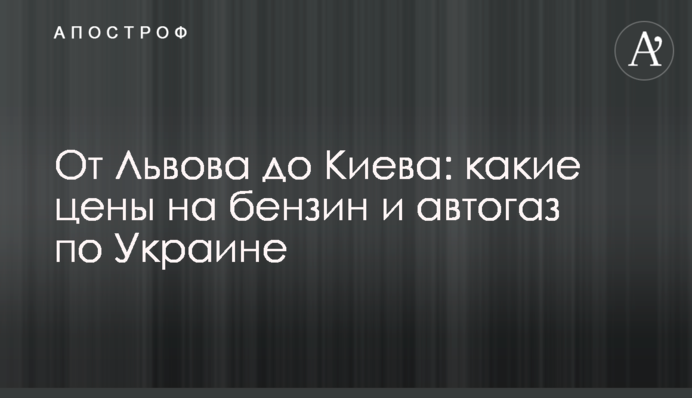 Від Львова до Києва: які ціни на бензин та автогаз по Україні
