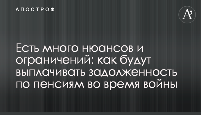 Є багато нюансів та обмежень: як виплачуватимуть заборгованість із пенсій під час війни