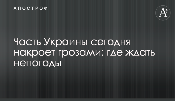 Частину України сьогодні накриє грозами: де чекати на негоду