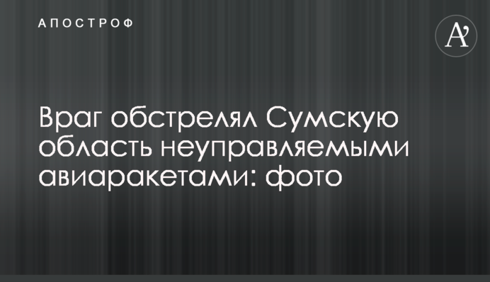 Ворог обстріляв Сумську область некерованими авіаракетами: фото