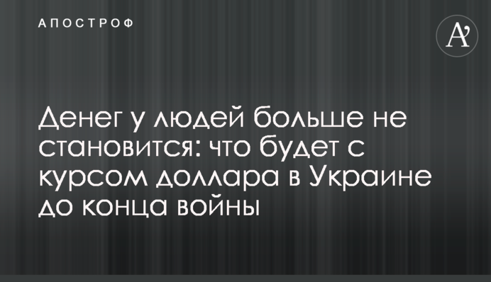 Денег у людей больше не становится: что будет с курсом доллара в Украине до конца войны