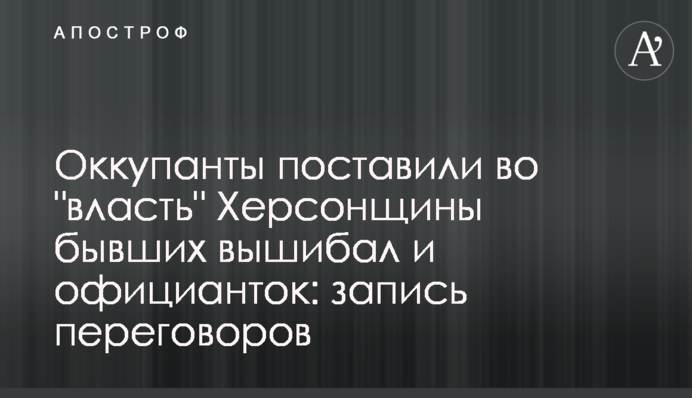 Окупанти поставили у 