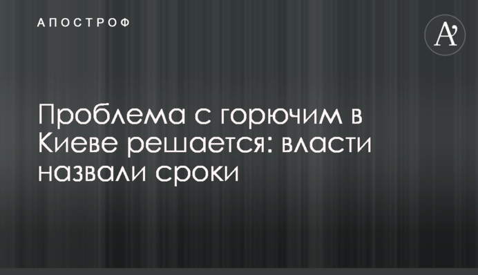Проблема с горючим в Киеве решается: власти назвали сроки