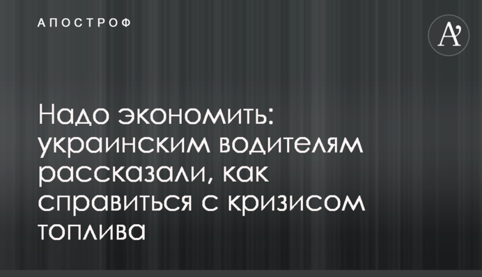 Надо экономить: украинским водителям рассказали, как справиться с кризисом топлива