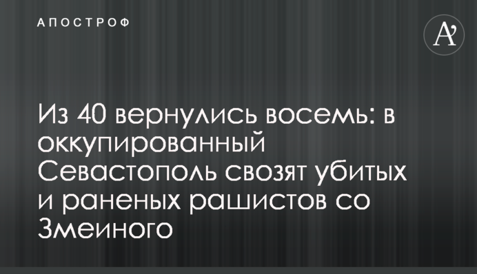 З 40 повернулися вісім: до окупованого Севастополя звозять убитих і поранених рашистів зі Зміїного