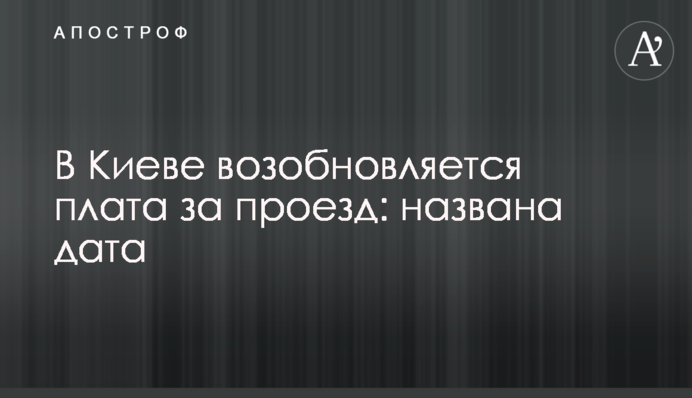 В Киеве возобновляется плата за проезд: названа дата