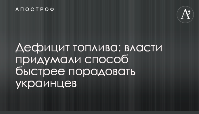 Дефіцит палива: влада вигадала спосіб швидше порадувати українців