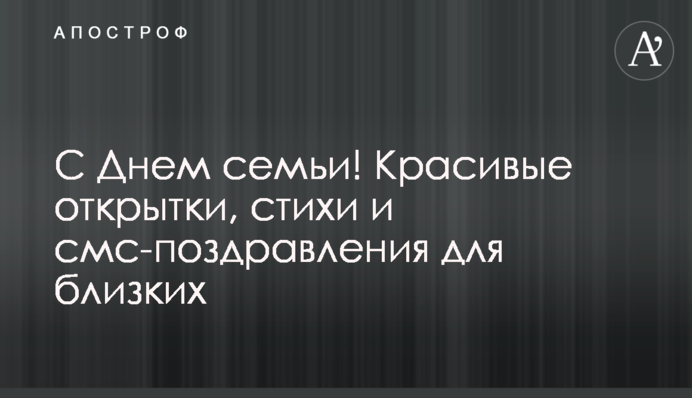 С Днем семьи! Красивые открытки, стихи и смс-поздравления для близких
