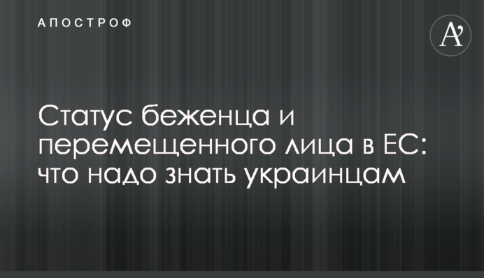 Статус біженця та переміщеної особи в ЄС: що треба знати українцям