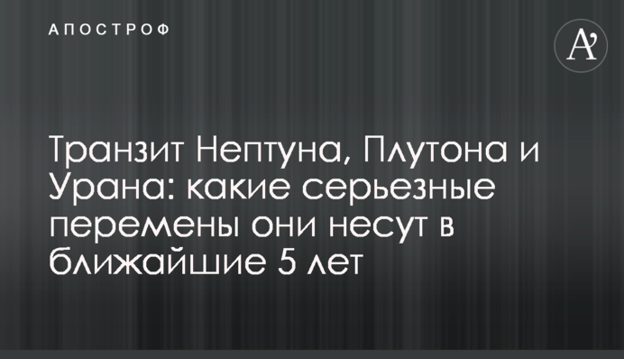 Транзит Нептуна, Плутона и Урана: какие серьезные перемены они несут в ближайшие 5 лет