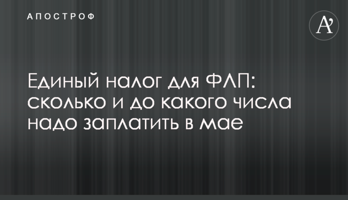 Єдиний податок для ФОП: скільки і до якого числа треба сплатити у травні