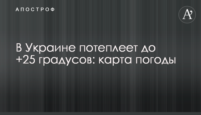 В Украине потеплеет до +25 градусов: карта погоды