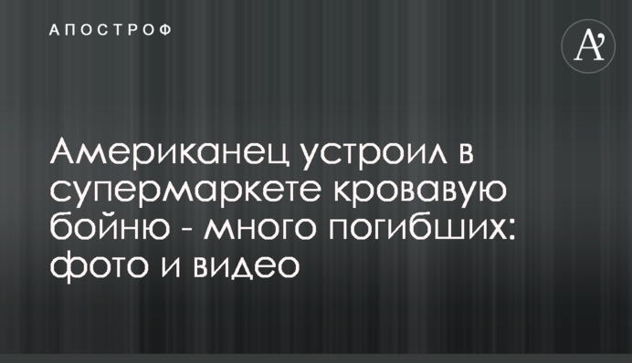 Американець влаштував у супермаркеті криваву бійню - багато загиблих: фото та відео