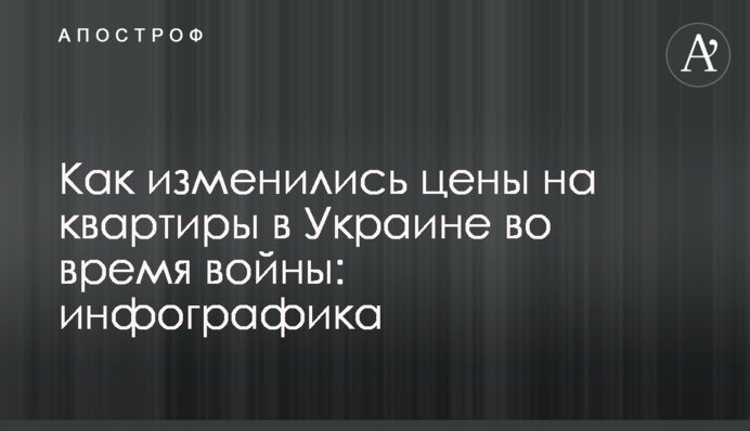 Как изменились цены на квартиры в Украине во время войны: инфографика