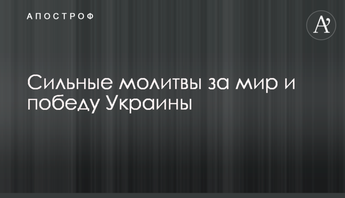 Сильні молитви за мир та перемогу України