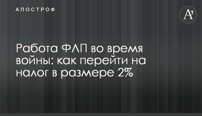 Робота ФОП під час війни: як перейти на податок у розмірі 2%
