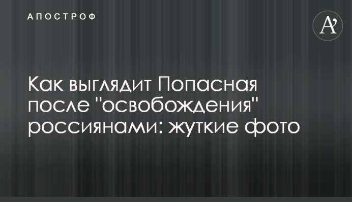 Как выглядит Попасная после 