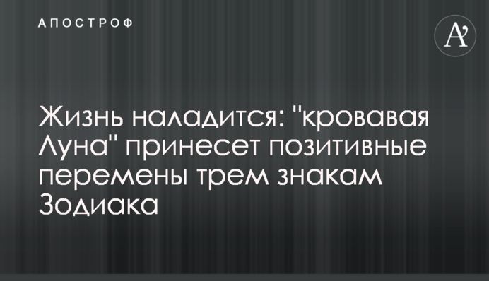 Жизнь наладится: 