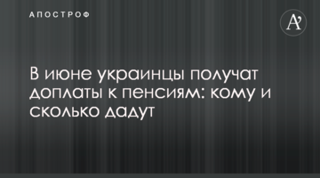 В июне украинцы получат доплаты к пенсиям: кому и сколько дадут
