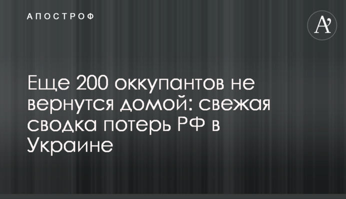 Ще 200 окупантів не повернуться додому: свіже зведення втрат РФ в Україні