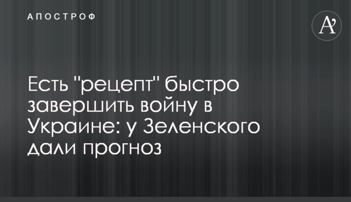 Есть "рецепт" быстро завершить войну в Украине: у Зеленского дали прогноз