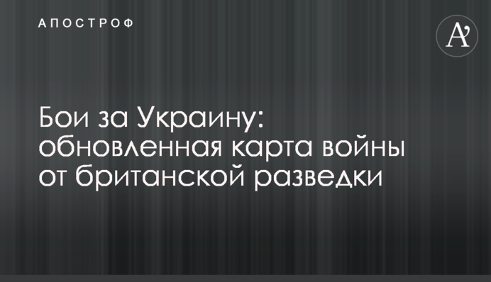 Бої за Україну: оновлена карта війни від британської розвідки